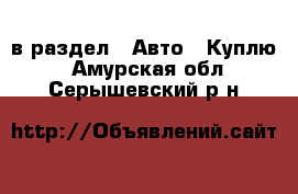  в раздел : Авто » Куплю . Амурская обл.,Серышевский р-н